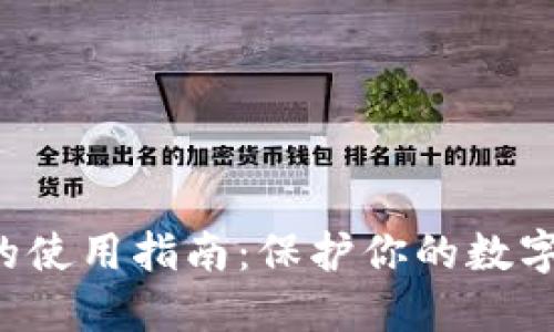 冷钱包TP的使用指南：保护你的数字资产安全！