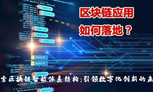 探索区块链智能体系结构：引领数字化创新的未来