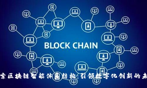探索区块链智能体系结构：引领数字化创新的未来