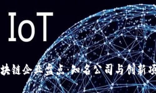 泉州区块链企业盘点：知名公司与创新项目一览