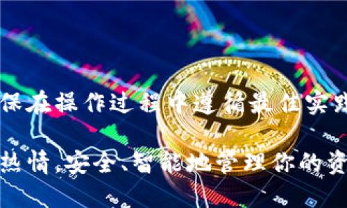 怎么退出TP钱包，安全登录其他账户？

TP钱包, 退出账户, 登录, 安全, 加密货币/guanjianci

一、了解TP钱包的基本功能
TP钱包（TokenPocket Wallet）是一款流行的多链数字资产钱包，旨在帮助用户安全存储和管理各种加密货币。它不仅允许用户进行简单的资产管理，还提供了便捷的DApp浏览、交易执行和一系列基于区块链的服务。在使用TP钱包的过程中，许多人可能会遇到如何安全退出当前账户并登录其他账户的问题。

二、退出当前账户的必要性
随着加密货币领域的不断发展，用户可能会拥有多个钱包地址或账户。在这种情况下，了解如何有效退出当前账户以登录其他账户变得尤为重要。如果你在共享设备上使用TP钱包，确保在使用完毕后退出账户，可以防止其他用户访问你的资产。此外，如果你需要登录到其他账户或想要切换不同的钱包地址，退出当前账户是必要的步骤。

三、退出TP钱包的步骤
以下是退出TP钱包账户的详细步骤：
ol
    listrong打开TP钱包应用：/strong在你的手机上找到TP钱包应用并打开它。/li
    listrong进入钱包设置：/strong在主界面，通常在右上角可以找到设置图标，点击进入设置菜单。/li
    listrong选择账户管理：/strong在设置菜单中，寻找“账户管理”选项，点击进入。/li
    listrong确认退出：/strong在账户管理界面，你会看到当前登录的账户信息，通常会有“退出”或者“登出”选项。点击这个选项后，系统可能会要求你确认，确保再次点击以确认。/li
    listrong成功退出：/strong退出后，界面会返回到登录页面，你可以看到输入账户信息的选项。/li
/ol

四、登录新的账户
在成功退出当前账户后，你可以按以下步骤登录到新的账户：
ol
    listrong点击登录：/strong在登录页面中，输入新账户的助记词或私钥，确保输入无误。/li
    listrong验证安全性：/strongTP钱包会要求你进行安全验证，可能包括输入密码或指纹识别等，以确保账户的安全性。/li
    listrong成功登录：/strong如果所有信息输入正确，你将成功登录到新的账户，可以安心管理你的加密资产。/li
/ol

五、使用TP钱包的安全建议
使用TP钱包时，除了知道如何退出和登录新账户外，关注安全性同样重要。以下是一些安全建议：
ul
    listrong定期更改密码：/strong为了增强账户安全性，建议定期更新你的TP钱包密码，避免因密码泄露而导致资产的损失。/li
    listrong备份助记词：/strong在创建钱包时，系统会生成一组助记词，这是一种重要的维护方式。请确保备份并妥善保管这组助记词，不要随意分享。/li
    listrong启用二次验证：/strong与许多金融平台一样，启用二次验证可以为你的账户提供额外的安全保护，防止未经授权的访问。/li
    listrong避免公共网络：/strong尽量避免在公共Wi-Fi下进行交易或登录操作，公共网络容易受到黑客攻击，增加信息被盗的风险。/li
/ul

六、总结
退出TP钱包账户并登录其他账户的过程并不复杂，掌握相关的步骤能够帮助你随时管理不同的钱包。在加密货币的世界里，安全始终是第一位的，因此确保在操作过程中遵循最佳实践，保护好自己的资产。无论是退出账户还是登录新账户，都应保持警惕，选择适合自己的操作方式。

希望这篇文章对你操作TP钱包有帮助，让你在使用中更加得心应手。同时，希望你在加密货币的旅程中能够获得更多的知识与成长，保持对新事物的学习热情，安全、智能地管理你的资产。