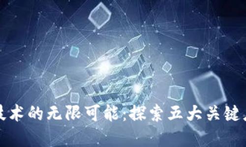 区块链技术的无限可能：探索五大关键应用领域