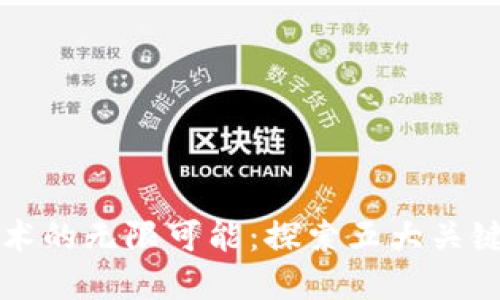 区块链技术的无限可能：探索五大关键应用领域