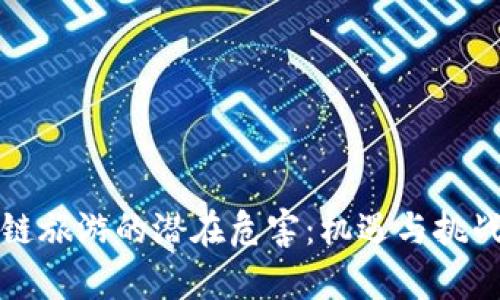 区块链旅游的潜在危害：机遇与挑战并存