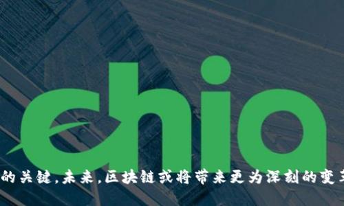 区块链创业技术揭秘：未来创业者的金钥匙

区块链, 创业, 技术, 创新, 未来/guanjianci

引言：区块链改变一切的时代
随着科技的迅猛发展和社会需求的多元化，区块链作为一种颠覆性技术，正迅速成为创业者眼中不可或缺的“金钥匙”。它不仅仅是比特币的底层技术，更是推动各个行业变革的重要动力。区块链技术的独特特性，如去中心化、透明性、安全性等，使其在金融、物流、医疗、版权保护等多个领域展现出广阔的应用前景。这些特性使得越来越多的创业者开始探索如何利用区块链技术进行创新，带来更多的商业机会。

区块链的基本概念
在谈论区块链创业技术之前，我们首先需要理解区块链的基本概念。简单来说，区块链是一种由多个区块组成的分布式账本技术，每个区块中记录了一定数量的交易信息，这些区块通过加密算法相互链接，形成一条链。由于其去中心化的特性，任何人都可以参与到网络中来，数据的安全性和可靠性得到了极大的提升。随着人们对隐私和数据安全的重视，这一特性显得尤为重要。

区块链创业技术的主要应用领域
区块链的应用潜力无疑是巨大的，但创业者们应该如何将其转化为具体的商业模式呢？接下来，我们将探讨几个区块链技术的主要应用领域及其创业机会。

1. 金融行业的革命
作为区块链技术最早应用的领域之一，金融行业正在经历深刻的变革。传统金融系统通常依赖于中介和大量的文书工作，而区块链技术的去中心化特性可以有效提高交易的效率和透明度。以P2P借贷平台为例，区块链允许个人直接联系借款人和贷款人，削减了中介费用。此外，数字货币的出现也创造了新的投资机会。
在金融领域，区块链创业者可以考虑开发基于区块链的支付系统、去中心化交易所、或是基于智能合约的金融服务。以太坊平台上的智能合约使得复杂的金融工具和服务可以自动执行，从而减少人为错误和资本成本。

2. 供应链管理
供应链是一个涉及多方参与者的复杂网络，传统的供应链管理常常面临信息不对称、信用问题及效率低下等挑战。区块链技术能够为供应链提供一个透明的数据库，任何人都有权限访问，这样可以有效减少欺诈现象，确保产品从生产到消费的每个环节都可追溯。
例如，一家致力于食品安全的初创企业，可以利用区块链技术来记录每一个农产品的种植、加工、运输过程，确保消费者了解他们所购食品的来源。这种透明度不仅提升了消费者信任，也积极响应了现代人对健康消费的强烈需求。

3. 医疗健康
在医疗领域，数据安全和隐私保护尤为重要，区块链技术可以提供一个安全的环境来存储和分享病历信息。通过区块链，患者的数据不会再因为信息不对称而被滥用，允许患者掌控自我健康数据的共享权限，从而增加了患者对医疗体系的信任。
创业者可以设计出区块链驱动的医疗记录平台，允许不同的医疗机构共享病患的健康信息，同时确保数据的完整性与隐私性。通过这种方式，医生可以更快速、准确地为病人制定治疗方案，对患者的健康管理起到积极作用。

4. 数字版权保护
在数字内容越来越丰富的今天，如何保护创作者的知识产权成为了一大挑战。区块链技术凭借其不可篡改的特性，使得数字版权的管理和交易变得更为简易和透明。每当创作作品的版权信息被录入区块链，就会永久存储，确保创作者能够获得应有的收益。
创业者可以开发基于区块链的内容平台，允许创作者在平台上发布作品，并且通过智能合约管理版权交易。这种方式既保护了创作者的利益，也为消费者提供了合法、高质量的内容选择。

5. 社交媒体与内容分享
传统社交媒体平台往往显示出中心化的特点，用户的内容和数据被平台掌控，用户往往无法从内容的流量中获益。而基于区块链的社交媒体平台则为用户提供了更多的控制权和参与感，用户可以直接通过内容的互动来获得收益。
例如，创业者可以创建一个去中心化的社交网络，用户的每一条帖子和评论都可以在区块链上得到记载，用户可以通过参与度获取代币奖励，这种模式能够创造出更健康的社区氛围，还能激励用户创造优质的内容。

拥抱未来：创业者如何切入区块链技术
虽然区块链技术的应用前景广阔，但作为创业者，在切入这一领域时仍需谨慎。以下是一些实用的建议：
ol
listrong市场调研/strong：深入研究目标市场的需求和痛点。通过市场调研，了解潜在客户的需求，为研发产品提供方向。/li
listrong建立团队/strong：组建一个多元化的团队，包括区块链开发者、行业专家和市场营销人员。强大的团队能够提升创业项目的成功率。/li
listrong持续学习/strong：区块链技术日新月异，创业者需保持学习的态度，及时关注行业动态，借助前沿技术不断产品。/li
listrong关注合规性/strong：区块链创业需重视政策法规，确保项目合法合规运营，尤其是在数据保护和金融领域。/li
listrong用户体验/strong：无论技术多么先进，用户体验始终是成功的关键。确保产品的易用性，提高用户的参与感。/li
/ol

结论：区块链创业的无限可能
区块链作为一项正处于快速发展的技术，已经在许多领域展现出其巨大潜力。对于创业者而言，这是一个充满机遇的时代。然而，在探索这一领域的过程中，合作、创新和坚持都是成功的关键。未来，区块链或将带来更为深刻的变革，成为推动社会进步的又一力量。每一位勇于尝试的创业者，都可能成为这场技术革命的领航者。