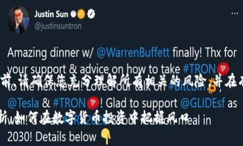 注意：在进行任何投资或交易之前，请确保您充分理解所有相关的风险，并在有必要的情况下咨询专业人士。 

### TP钱包平台币的深度解析：如何在数字货币投资中把握风口