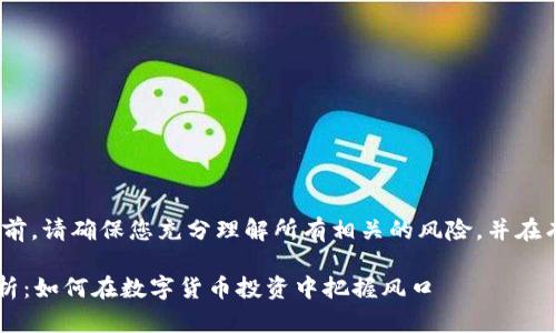 注意：在进行任何投资或交易之前，请确保您充分理解所有相关的风险，并在有必要的情况下咨询专业人士。 

### TP钱包平台币的深度解析：如何在数字货币投资中把握风口
