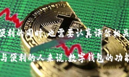 数字钱包取现是什么意思

在当前数字化快速发展的时代，数字钱包已经成为了人们日常生活中不可或缺的一部分。许多人都在使用这种方便的支付工具来进行购物、转账甚至存储资金。那么，数字钱包取现到底是什么意思呢？本文将详细解释这一概念，并探讨其工作原理、优缺点以及相关的流行趋势。

一、数字钱包的基本概念

数字钱包，通常被称为电子钱包，是一种可以存储用户支付信息和资金的应用程序或在线平台。它可以让用户通过手机、电脑或其他电子设备快速、方便地进行交易和支付。数字钱包不仅支持在线购买，还可以用于线下商店支付，甚至用于转账与收款。

用户在注册及绑定银行卡或信用卡后，就可以将资金充值到数字钱包中。这些资金可以用于支付账单、购买商品、进行投资等多种用途。常见的数字钱包平台包括支付宝、微信支付、PayPal等。

二、数字钱包取现的定义

数字钱包取现是指用户将存储在数字钱包中的资金提取出来，并转入个人银行账户或以现金形式获取。有许多人在使用数字钱包时，会将其视为储蓄工具，因此他们可能会定期进行取现以便消费或用于投资。

取现的过程一般很简单。用户只需在数字钱包应用中选择取现选项，输入要提取的金额，并选择提现到的银行账户或指定的现金领取点。然后，平台会通过后台系统进行验证处理，通常需要几分钟到几天不等的时间，具体取决于平台的效率以及银行的处理时间。

三、数字钱包取现的工作原理

数字钱包取现的工作流程可以分为几个简单的步骤：

ol
    li
        strong选择取现方式：/strong 用户登录到数字钱包应用中，选择取现选项，这里通常会提供几种取现方式，包括转账至银行账户或现金提取点。
    /li
    li
        strong填写金额与账户信息：/strong 用户需要输入提取的金额，并确认绑定的银行账户信息是否准确。
    /li
    li
        strong身份验证：/strong 为了确保用户的资金安全，平台通常会进行身份验证，可能需要用户输入密码或验证码，以防止未经授权的取现。
    /li
    li
        strong处理取现申请：/strong 平台收到请求后，会对请求进行处理，通常需要几分钟到几天的时间，具体取决于各个平台的政策。
    /li
    li
        strong资金到账：/strong 一旦提现处理完成，资金就会转入用户指定的银行账户，或者用户可以在指定的地点以现金形式取走。
    /li
/ol

四、数字钱包取现的优缺点

尽管数字钱包取现非常方便，然而它也有其优缺点。

h4优点：/h4
ul
    li方便快捷：数字钱包操作简单，几乎所有的取现步骤都可以在智能手机上完成。/li
    li安全性高：相较于传统现金，数字钱包的交易记录透明且可追踪，财务安全性高。/li
    li实时到账：经过协调后，取现资金往往能够迅速到账，减少了用户等待的时间。/li
/ul

h4缺点：/h4
ul
    li手续费：一些平台在用户取现时会收取服务费，这可能会影响用户的实际收益。/li
    li限制额度：许多数字钱包平台对取现金额设定了上限，用户需要考虑这一限制。/li
    li不一定适用于所有场景：某些商家或地区可能不支持数字钱包支付，导致需要现金消费的场合。/li
/ul

五、数字钱包取现的流行趋势

随着越来越多的人开始接受和使用数字钱包，取现的需求也在不断增长。尤其是在疫情影响下，许多商家开始支持数字化支付，消费者对于现金交易的依赖逐渐减少。

一方面，数字货币的崛起给传统的支付系统带来了颠覆，并使得更多的人去探索如何利用数字资产进行投资。另一方面，随着对数字钱包安全性和便捷性认知的提高，消费者对取现功能的期望也在不断上升。今天，具备良好用户体验的数字钱包平台已成为市场的主流。

此外，各大科技公司和金融平台也开始拓展他们的数字钱包服务，以满足不同用户群体的需求。未来，预计将会有更多创新功能加入数字钱包取现的服务中，例如通过生物识别技术进行身份验证、实时交易分析以及智能财务管理工具等。

六、结论

数字钱包取现是融合了现代科技与传统金融的一种创新方式，为用户提供了便捷、高效的资金管理方案。然而，用户在享受取现便利的同时，也需要认真评估相关费用、限制以及安全环节。

随着数字钱包技术的不断进步和社会对数字支付接受度的提升，数字钱包取现将会成为越来越多人的首选。对于那些注重高效与便利的人来说，数字钱包的功能无疑是为日常生活增添了不少的亮点。在未来，我们可以期待数字钱包在金融科技领域继续发展，并为用户创造出更多可能性。