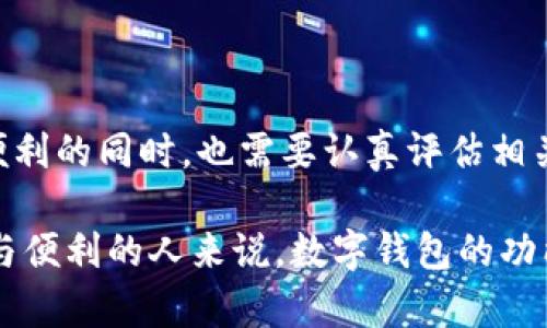 数字钱包取现是什么意思

在当前数字化快速发展的时代，数字钱包已经成为了人们日常生活中不可或缺的一部分。许多人都在使用这种方便的支付工具来进行购物、转账甚至存储资金。那么，数字钱包取现到底是什么意思呢？本文将详细解释这一概念，并探讨其工作原理、优缺点以及相关的流行趋势。

一、数字钱包的基本概念

数字钱包，通常被称为电子钱包，是一种可以存储用户支付信息和资金的应用程序或在线平台。它可以让用户通过手机、电脑或其他电子设备快速、方便地进行交易和支付。数字钱包不仅支持在线购买，还可以用于线下商店支付，甚至用于转账与收款。

用户在注册及绑定银行卡或信用卡后，就可以将资金充值到数字钱包中。这些资金可以用于支付账单、购买商品、进行投资等多种用途。常见的数字钱包平台包括支付宝、微信支付、PayPal等。

二、数字钱包取现的定义

数字钱包取现是指用户将存储在数字钱包中的资金提取出来，并转入个人银行账户或以现金形式获取。有许多人在使用数字钱包时，会将其视为储蓄工具，因此他们可能会定期进行取现以便消费或用于投资。

取现的过程一般很简单。用户只需在数字钱包应用中选择取现选项，输入要提取的金额，并选择提现到的银行账户或指定的现金领取点。然后，平台会通过后台系统进行验证处理，通常需要几分钟到几天不等的时间，具体取决于平台的效率以及银行的处理时间。

三、数字钱包取现的工作原理

数字钱包取现的工作流程可以分为几个简单的步骤：

ol
    li
        strong选择取现方式：/strong 用户登录到数字钱包应用中，选择取现选项，这里通常会提供几种取现方式，包括转账至银行账户或现金提取点。
    /li
    li
        strong填写金额与账户信息：/strong 用户需要输入提取的金额，并确认绑定的银行账户信息是否准确。
    /li
    li
        strong身份验证：/strong 为了确保用户的资金安全，平台通常会进行身份验证，可能需要用户输入密码或验证码，以防止未经授权的取现。
    /li
    li
        strong处理取现申请：/strong 平台收到请求后，会对请求进行处理，通常需要几分钟到几天的时间，具体取决于各个平台的政策。
    /li
    li
        strong资金到账：/strong 一旦提现处理完成，资金就会转入用户指定的银行账户，或者用户可以在指定的地点以现金形式取走。
    /li
/ol

四、数字钱包取现的优缺点

尽管数字钱包取现非常方便，然而它也有其优缺点。

h4优点：/h4
ul
    li方便快捷：数字钱包操作简单，几乎所有的取现步骤都可以在智能手机上完成。/li
    li安全性高：相较于传统现金，数字钱包的交易记录透明且可追踪，财务安全性高。/li
    li实时到账：经过协调后，取现资金往往能够迅速到账，减少了用户等待的时间。/li
/ul

h4缺点：/h4
ul
    li手续费：一些平台在用户取现时会收取服务费，这可能会影响用户的实际收益。/li
    li限制额度：许多数字钱包平台对取现金额设定了上限，用户需要考虑这一限制。/li
    li不一定适用于所有场景：某些商家或地区可能不支持数字钱包支付，导致需要现金消费的场合。/li
/ul

五、数字钱包取现的流行趋势

随着越来越多的人开始接受和使用数字钱包，取现的需求也在不断增长。尤其是在疫情影响下，许多商家开始支持数字化支付，消费者对于现金交易的依赖逐渐减少。

一方面，数字货币的崛起给传统的支付系统带来了颠覆，并使得更多的人去探索如何利用数字资产进行投资。另一方面，随着对数字钱包安全性和便捷性认知的提高，消费者对取现功能的期望也在不断上升。今天，具备良好用户体验的数字钱包平台已成为市场的主流。

此外，各大科技公司和金融平台也开始拓展他们的数字钱包服务，以满足不同用户群体的需求。未来，预计将会有更多创新功能加入数字钱包取现的服务中，例如通过生物识别技术进行身份验证、实时交易分析以及智能财务管理工具等。

六、结论

数字钱包取现是融合了现代科技与传统金融的一种创新方式，为用户提供了便捷、高效的资金管理方案。然而，用户在享受取现便利的同时，也需要认真评估相关费用、限制以及安全环节。

随着数字钱包技术的不断进步和社会对数字支付接受度的提升，数字钱包取现将会成为越来越多人的首选。对于那些注重高效与便利的人来说，数字钱包的功能无疑是为日常生活增添了不少的亮点。在未来，我们可以期待数字钱包在金融科技领域继续发展，并为用户创造出更多可能性。