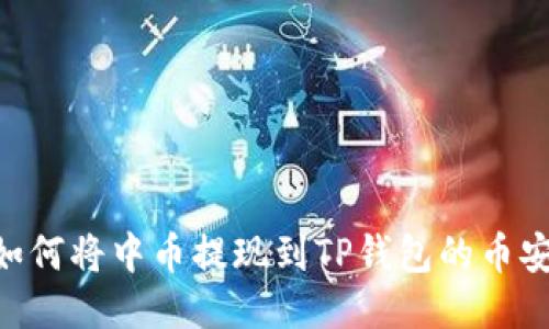 зарядка如何将中币提现到TP钱包的币安链？详细操作指南
