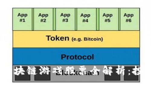 2023年国内区块链游戏股票全解析：投资风口与机遇