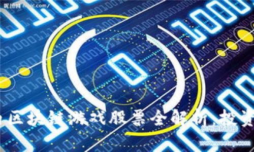 2023年国内区块链游戏股票全解析：投资风口与机遇