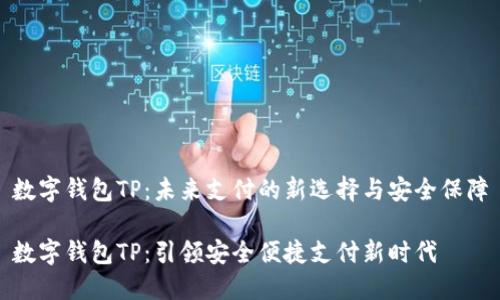 数字钱包TP：未来支付的新选择与安全保障

数字钱包TP：引领安全便捷支付新时代
