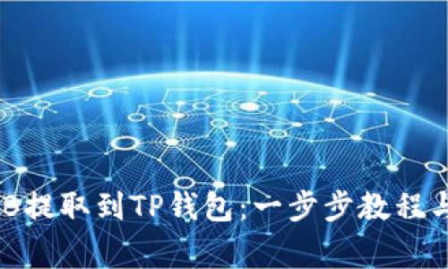 如何将BNB提取到TP钱包：一步步教程与注意事项
