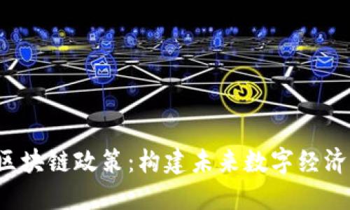  解密区块链政策：构建未来数字经济的蓝图