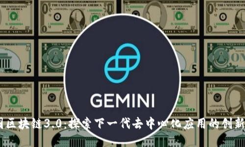 币圈区块链3.0：探索下一代去中心化应用的创新项目