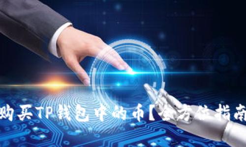 : 如何直接购买TP钱包中的币？全方位指南与实用技巧