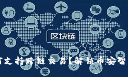 TP钱包如何支持跨链交易？解锁币安智能链的潜力