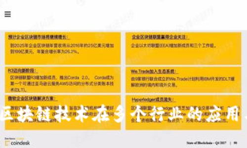 深入探讨：区块链技术在多个行业的应用与未来发展
