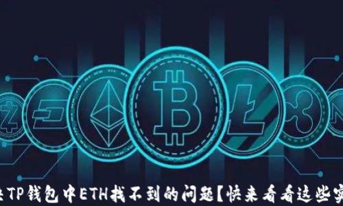 
如何解决TP钱包中ETH找不到的问题？快来看看这些实用技巧！