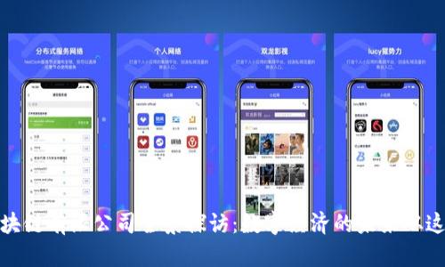 烟台区块链有限公司全景探访：数字经济的未来从这里开始