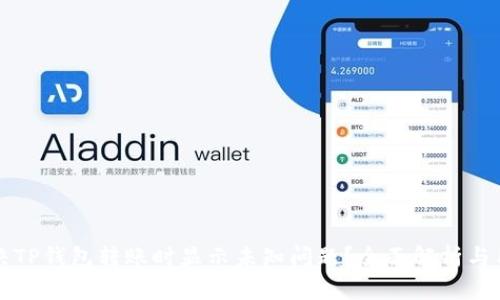 如何解决TP钱包转账时显示未知问题？全面解析与用户指南
