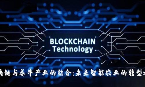 区块链与养牛产业的结合：未来智能农业的转型之路