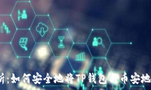   
全面解析：如何安全地将TP钱包与币安地址绑定？