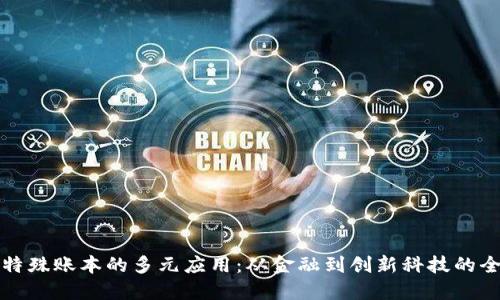 区块链特殊账本的多元应用：从金融到创新科技的全面探讨