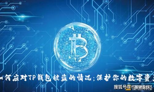 如何应对TP钱包被盗的情况：保护你的数字资产