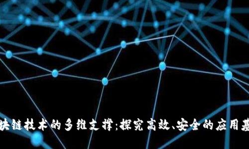 区块链技术的多维支撑：探究高效、安全的应用基础