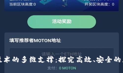 区块链技术的多维支撑：探究高效、安全的应用基础