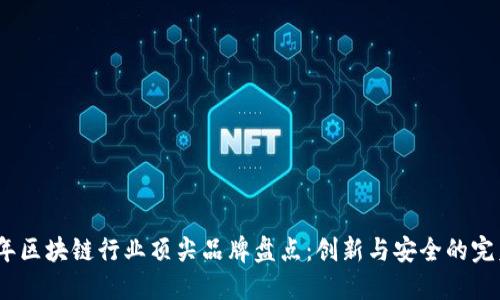2023年区块链行业顶尖品牌盘点：创新与安全的完美结合