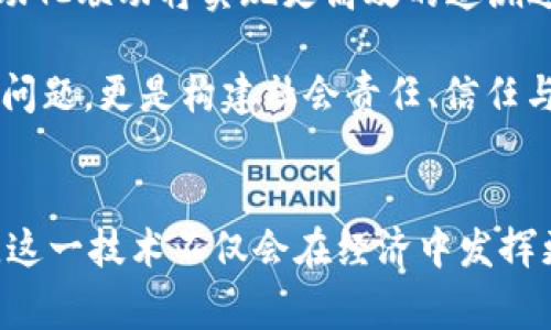 区块链溯源技术的应用：开启透明信任的新纪元

区块链, 溯源技术, 应用场景, 透明信任, 供应链/guanjianci

引言
随着数字化时代的来临，区块链技术的应用范围不断扩展。其中，溯源技术作为区块链的重要应用之一，正逐渐改变企业与消费者之间的关系。这种技术的核心在于通过不易篡改的数据记录，提供透明、高效的商品追溯服务，从而赢得信任。本文将深入探讨区块链溯源技术的多种应用，分析它在不同领域中如何发挥作用，并展望其未来发展趋势。

什么是区块链溯源技术？
区块链溯源技术是基于区块链的去中心化特性，通过将商品的生产、运输、销售等环节的数据记录在区块链上，形成一条可追溯的链条。这种链条的每一个节点都承载着重要的信息，从而使得各个参与方都能实时访问和验证数据。这种高度的透明性和可信度，使得商家与消费者之间的信任关系得到大幅提升。

应用场景一：食品安全
食品安全问题频发，消费者对于食品来源的担忧日益加剧。在这一背景下，区块链溯源技术应运而生。通过对食品的整个生产链条进行跟踪，消费者可以轻松了解到产品的来源、生产日期、运输过程等信息。许多领先的食品品牌已经开始利用区块链进行溯源，不仅为消费者提供了信心，同时也了供应链管理。例如，一些农产品公司通过标注区块链二维码，让消费者扫描后就能看到所有的生产细节，这种透明化的购买过程极大提高了消费者的满意度。

应用场景二：药品追溯
药品的安全性直接关系到人们的生命健康。为了防止假药、劣药流入市场，制药企业和监管机构开始使用区块链进行药品的追踪与溯源。在这一过程中，每一批药品的生产、运输及存储信息都被记录在区块链上，确保药品的每一个环节都有迹可循。此外，消费者可以通过扫描药品外包装上的二维码来验证其真伪，从而有效避免了假药带来的风险。

应用场景三：奢侈品验证
奢侈品市场的伪造问题一直以来都是一个棘手的问题。许多消费者在购买奢侈品时，无法确保自己所购商品的真伪。借助区块链溯源技术，品牌商可以为每一件奢侈品生成唯一的数字身份，存储于区块链中，确保消费者可以追溯到商品的原始来源。许多奢侈品牌已经开始将区块链作为防伪的手段，使得品牌形象得以维护，同时也让消费者能更有安全感的进行消费选择。

应用场景四：时尚与服装产业
近年来，时尚和服装行业的可持续性问题日益受到关注。消费者逐渐倾向于选择环保、可持续来源的时尚产品。区块链技术的应用，可以帮助品牌向消费者展示其产品的制造过程，包括所用材料的来源、工厂的生产条件等。通过提供详细的供应链信息，品牌不仅能赢得消费者的信任，还能提升自身的社会责任形象。例如，某些以可持续发展为导向的时尚品牌，利用区块链技术展示其供应链的透明性，吸引了大量关注环保的消费者。

应用场景五：艺术品与数字收藏品
艺术品市场一直以来存在着鉴定真伪和价值评估的难题，区块链溯源技术为艺术品市场提供了全新的解决方案。通过将艺术品的创作、流通信息记录在区块链上，艺术家、画廊、买家等各方都能实时获取信息，确保艺术品的原创性和价值。同时，数字收藏品（如NFT）也开始借助区块链技术进行溯源，这是一个颇具创新的应用，使得虚拟艺术品在区块链上拥有了可信的身份标识。

应用场景六：金融服务及合规管理
在金融领域，区块链溯源技术可以用于交易记录的透明化，帮助各方更好地进行合规管理。许多金融机构开始利用区块链技术追溯交易来源及流程，增强合规性。通过技术手段，金融机构能够创建一个透明的交易环境，有效降低洗钱和欺诈的风险。此外，智能合约的应用也使得金融交易的自动执行和监控变得更加高效，进一步提升了行业的整体效率。

应用场景七：环保与可持续发展
在当今社会，可持续发展已成为一个全球关注的话题，各个行业都在积极探索环保的解决方案。区块链溯源技术可以帮助企业追踪其碳足迹，从而制定更为科学的减排战略。通过对企业的环境影响进行监测和记录，企业能够更透明地向公众展示其环境责任。这不仅可以提升企业形象，还能助力全球环保目标的实现，引导更多企业向可持续发展转型。

未来展望：区块链溯源技术将如何发展
未来，区块链溯源技术的应用有望进一步扩展。随着技术的不断成熟，我们可以预计到更多行业将加入到这场透明化和信任重塑的变革中。尤其是在物联网（IoT）与区块链结合的情况下，溯源的智能化将成为可能。设备之间的自动化联动将实现更高效的追溯过程，实时监控商品流通情况，减少人力成本，提高运营效率。

此外，政策的支持也将推动这一技术的进一步普及。各国政府越来越重视信息透明度和消费者权益的保护，相关法律法规的完善将为区块链溯源技术的广泛应用提供保障。企业若能充分运用这一技术，将不仅只是提升竞争力的问题，更是构建社会责任、信任与价值融合的重要途径。

结语
区块链溯源技术作为一种颠覆性创新，正在各个领域中展现其无穷的潜能。无论是食品安全、药品追溯，还是奢侈品认证和数字收藏品，区块链技术都在重塑信任的基础上，推动企业和消费者之间更加良性的互动。在不久的将来，这一技术不仅会在经济中发挥更大的作用，还将有助于人们构建更加透明和公平的社会。在这一透明信任的新纪元，区块链溯源技术正不断拓宽着我们的视野。各行各业的参与者都应积极迎接这一变革，以便在未来的市场中获得更为广阔的空间与发展机会。