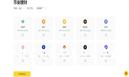 区块链溯源技术的应用：开启透明信任的新纪元

区块链, 溯源技术, 应用场景, 透明信任, 供应链/guanjianci

引言
随着数字化时代的来临，区块链技术的应用范围不断扩展。其中，溯源技术作为区块链的重要应用之一，正逐渐改变企业与消费者之间的关系。这种技术的核心在于通过不易篡改的数据记录，提供透明、高效的商品追溯服务，从而赢得信任。本文将深入探讨区块链溯源技术的多种应用，分析它在不同领域中如何发挥作用，并展望其未来发展趋势。

什么是区块链溯源技术？
区块链溯源技术是基于区块链的去中心化特性，通过将商品的生产、运输、销售等环节的数据记录在区块链上，形成一条可追溯的链条。这种链条的每一个节点都承载着重要的信息，从而使得各个参与方都能实时访问和验证数据。这种高度的透明性和可信度，使得商家与消费者之间的信任关系得到大幅提升。

应用场景一：食品安全
食品安全问题频发，消费者对于食品来源的担忧日益加剧。在这一背景下，区块链溯源技术应运而生。通过对食品的整个生产链条进行跟踪，消费者可以轻松了解到产品的来源、生产日期、运输过程等信息。许多领先的食品品牌已经开始利用区块链进行溯源，不仅为消费者提供了信心，同时也了供应链管理。例如，一些农产品公司通过标注区块链二维码，让消费者扫描后就能看到所有的生产细节，这种透明化的购买过程极大提高了消费者的满意度。

应用场景二：药品追溯
药品的安全性直接关系到人们的生命健康。为了防止假药、劣药流入市场，制药企业和监管机构开始使用区块链进行药品的追踪与溯源。在这一过程中，每一批药品的生产、运输及存储信息都被记录在区块链上，确保药品的每一个环节都有迹可循。此外，消费者可以通过扫描药品外包装上的二维码来验证其真伪，从而有效避免了假药带来的风险。

应用场景三：奢侈品验证
奢侈品市场的伪造问题一直以来都是一个棘手的问题。许多消费者在购买奢侈品时，无法确保自己所购商品的真伪。借助区块链溯源技术，品牌商可以为每一件奢侈品生成唯一的数字身份，存储于区块链中，确保消费者可以追溯到商品的原始来源。许多奢侈品牌已经开始将区块链作为防伪的手段，使得品牌形象得以维护，同时也让消费者能更有安全感的进行消费选择。

应用场景四：时尚与服装产业
近年来，时尚和服装行业的可持续性问题日益受到关注。消费者逐渐倾向于选择环保、可持续来源的时尚产品。区块链技术的应用，可以帮助品牌向消费者展示其产品的制造过程，包括所用材料的来源、工厂的生产条件等。通过提供详细的供应链信息，品牌不仅能赢得消费者的信任，还能提升自身的社会责任形象。例如，某些以可持续发展为导向的时尚品牌，利用区块链技术展示其供应链的透明性，吸引了大量关注环保的消费者。

应用场景五：艺术品与数字收藏品
艺术品市场一直以来存在着鉴定真伪和价值评估的难题，区块链溯源技术为艺术品市场提供了全新的解决方案。通过将艺术品的创作、流通信息记录在区块链上，艺术家、画廊、买家等各方都能实时获取信息，确保艺术品的原创性和价值。同时，数字收藏品（如NFT）也开始借助区块链技术进行溯源，这是一个颇具创新的应用，使得虚拟艺术品在区块链上拥有了可信的身份标识。

应用场景六：金融服务及合规管理
在金融领域，区块链溯源技术可以用于交易记录的透明化，帮助各方更好地进行合规管理。许多金融机构开始利用区块链技术追溯交易来源及流程，增强合规性。通过技术手段，金融机构能够创建一个透明的交易环境，有效降低洗钱和欺诈的风险。此外，智能合约的应用也使得金融交易的自动执行和监控变得更加高效，进一步提升了行业的整体效率。

应用场景七：环保与可持续发展
在当今社会，可持续发展已成为一个全球关注的话题，各个行业都在积极探索环保的解决方案。区块链溯源技术可以帮助企业追踪其碳足迹，从而制定更为科学的减排战略。通过对企业的环境影响进行监测和记录，企业能够更透明地向公众展示其环境责任。这不仅可以提升企业形象，还能助力全球环保目标的实现，引导更多企业向可持续发展转型。

未来展望：区块链溯源技术将如何发展
未来，区块链溯源技术的应用有望进一步扩展。随着技术的不断成熟，我们可以预计到更多行业将加入到这场透明化和信任重塑的变革中。尤其是在物联网（IoT）与区块链结合的情况下，溯源的智能化将成为可能。设备之间的自动化联动将实现更高效的追溯过程，实时监控商品流通情况，减少人力成本，提高运营效率。

此外，政策的支持也将推动这一技术的进一步普及。各国政府越来越重视信息透明度和消费者权益的保护，相关法律法规的完善将为区块链溯源技术的广泛应用提供保障。企业若能充分运用这一技术，将不仅只是提升竞争力的问题，更是构建社会责任、信任与价值融合的重要途径。

结语
区块链溯源技术作为一种颠覆性创新，正在各个领域中展现其无穷的潜能。无论是食品安全、药品追溯，还是奢侈品认证和数字收藏品，区块链技术都在重塑信任的基础上，推动企业和消费者之间更加良性的互动。在不久的将来，这一技术不仅会在经济中发挥更大的作用，还将有助于人们构建更加透明和公平的社会。在这一透明信任的新纪元，区块链溯源技术正不断拓宽着我们的视野。各行各业的参与者都应积极迎接这一变革，以便在未来的市场中获得更为广阔的空间与发展机会。