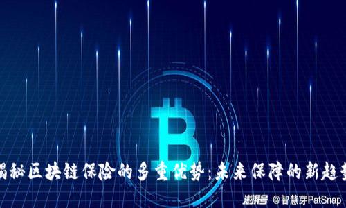 揭秘区块链保险的多重优势：未来保障的新趋势