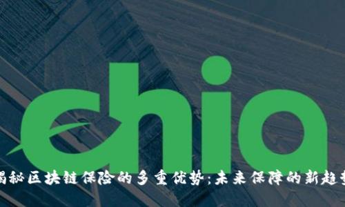 揭秘区块链保险的多重优势：未来保障的新趋势