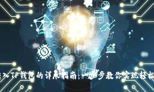 FiL转入TP钱包的详尽指南：一步步教你实现轻松转账