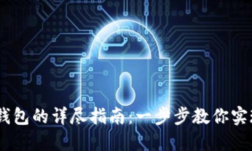 FiL转入TP钱包的详尽指南：一步步教你实现轻松转账