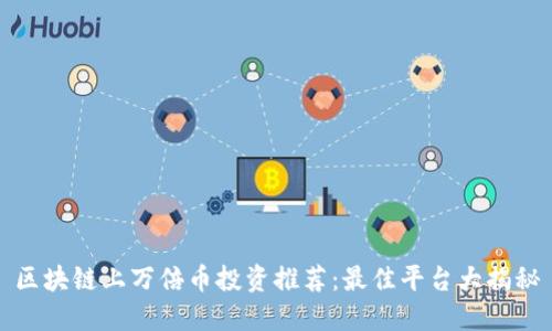 区块链上万倍币投资推荐：最佳平台大揭秘