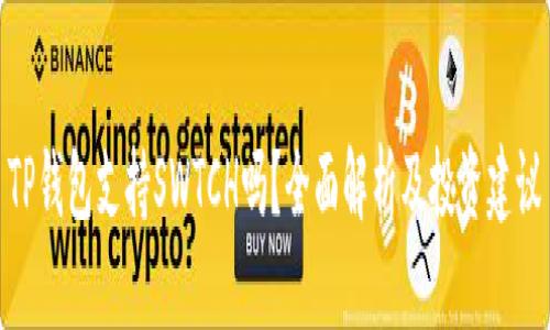 TP钱包支持SWTCH吗？全面解析及投资建议