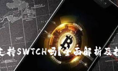 TP钱包支持SWTCH吗？全面解析及投资建议