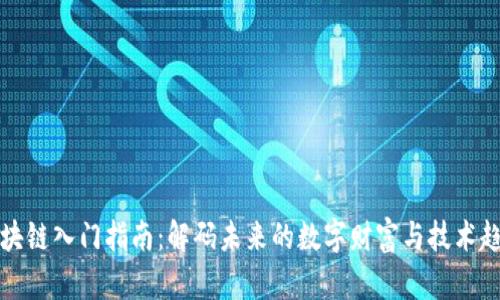 区块链入门指南：解码未来的数字财富与技术趋势