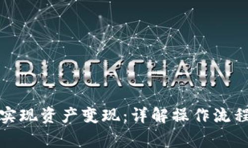 TP钱包如何实现资产变现：详解操作流程与注意事项