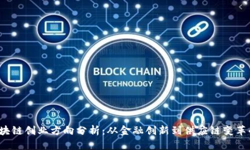 2023年区块链创业方向分析：从金融创新到供应链变革的全景探索