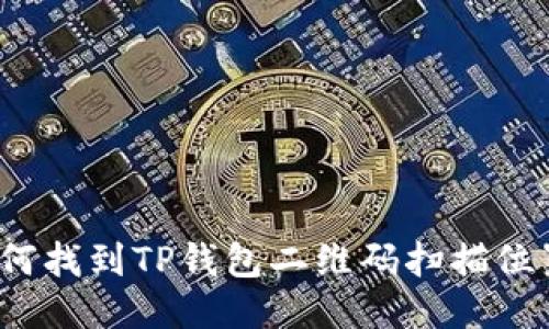 如何找到TP钱包二维码扫描位置？