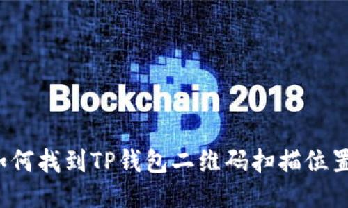 如何找到TP钱包二维码扫描位置？