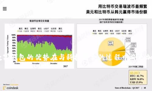 数字钱包的详细解析

在数字化的时代背景下，数字钱包逐渐成为人们日常生活中不可或缺的一部分。那么，什么是数字钱包呢？数字钱包是指通过手机、电脑等电子设备，存储用户的支付信息、银行账户、信用卡和其他数字资产，从而实现快速、便捷的支付服务。它不仅可以存储传统货币，还能支持各种加密货币和优惠券的管理，成为个人财务管理的重要工具。

什么是数字钱包
数字钱包又被称为电子钱包或虚拟钱包，它是以数字形式存储用户的货币、凭证和支付信息的软件。与传统钱包不同，数字钱包不需要携带现金或信用卡。用户只需用智能手机、平板或计算机登录相关应用程序，就可以随时随地进行交易。

数字钱包的类型
数字钱包通常分为两大类：在线钱包和本地钱包。
在线钱包是存储在云端的，用户可以通过互联网访问。例如，PayPal、Apple Pay、Google Wallet等都属于这一类。用户不需要担心设备的损坏或丢失，因为数据储存在云端，不容易丢失。
本地钱包则是安装在用户设备上的软件，数据保存在本地硬盘中。以比特币钱包为例，它允许用户对其私钥进行完全控制。然而，这也意味着如果用户丢失了设备，可能会失去自己所有的资产。

数字钱包如何工作
数字钱包的工作原理主要是通过存储用户的支付信息，实现安全便捷的交易。首先，用户在数字钱包中输入自己的银行卡信息或信用卡信息。一旦用户完成付款，数字钱包便会加密这些信息，并通过安全通道将其传输至支付处理方。
数字钱包通常使用多重加密技术和安全认证手段确保用户的数据安全。此外，许多数字钱包还支持生物识别技术（如指纹识别或面部识别），进一步增强安全性。

数字钱包的优势
数字钱包在现代生活中逐渐流行，主要得益于其带来的多重优势：
ul
    listrong方便快捷：/strong用户只需轻轻一点，即可完成支付，节省了繁琐的找零和刷卡流程。/li
    listrong安全性高：/strong采用加密和双重验证技术，减少了盗刷的风险。/li
    listrong多功能：/strong除了基本的支付功能，数字钱包还可以管理优惠券、发送和接收资金、转换货币等。/li
    listrong随时随地：/strong无论是在商店、网上购物，还是在海外旅行，用户都可以随时使用数字钱包进行支付。/li
/ul

数字钱包的缺点
虽然数字.wallet有很多优点，但它也存在一些不足之处：
ul
    listrong网络依赖：/strong数字钱包需要网络连接才能使用，在网络不稳定或无法连接时，用户无法进行交易。/li
    listrong安全风险：/strong尽管有安全措施，但用户的账户依然可能面临黑客攻击、信息泄露等风险。/li
    listrong隐私问题：/strong一些数字钱包服务商可能会收集用户的数据，从而可能侵犯用户的隐私权益。/li
/ul

数字钱包的使用场景
数字钱包的应用场景非常广泛，以下是一些常见的使用场景：
ul
    listrong实体店支付：/strong在许多商店，用户可以直接扫描二维码支付，快速完成购物。/li
    listrong在线购物：/strong在电商网站上，使用数字钱包进行支付可以简化流程，并提供更多的支付选项。/li
    listrong国际支付：/strong对于需要在国际间转账的用户，数字钱包可大大降低手续费，并缩短转账时间。/li
    listrong管理个人财务：/strong许多数字钱包提供支出分析，帮助用户了解自己的消费习惯，方便进行财务管理。/li
/ul

数字钱包的未来趋势
随着科技的发展，数字钱包的未来将会呈现出更多新趋势：
ul
    listrong更多的集成：/strong数字钱包可能会与更多的服务和平台进行整合，比如社交媒体、购物平台、理财投资等。/li
    listrong可持续性发展：/strong更多企业会关注可持续性，因此，数字钱包可能会鼓励用户使用绿色购物选项。/li
    listrong个性化体验：/strong随着大数据和人工智能的发展，数字钱包将能够根据用户的消费习惯提供更个性化的服务。/li
/ul

总结
数字钱包作为新时代的支付工具，凭借其便利性和安全性，正在迅速普及于各个领域。尽管存在一些安全隐患与网络依赖问题，但不可否认的是，数字钱包的优势在与科技结合的过程中将更加突出。随着技术的不断进步，未来的数字钱包将会变得更加智能，能够更好地服务于每位用户的需求。

数字钱包, 电子支付, 虚拟钱包, 加密货币, 移动支付/guanjianci