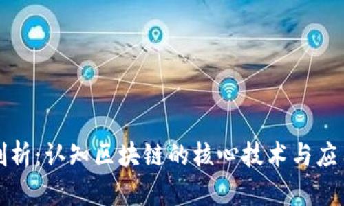 深入剖析：认知区块链的核心技术与应用前景