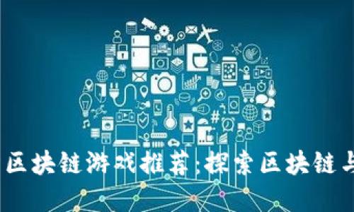 2023年最佳塔防区块链游戏推荐：探索区块链与策略的完美结合
